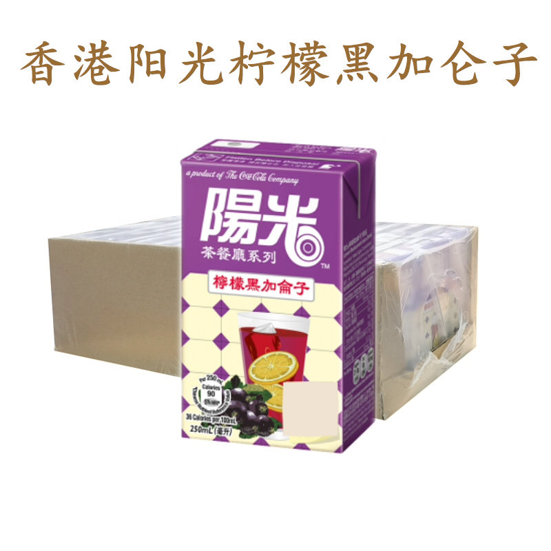 香港进口阳光柠檬黑加仑子饮品250毫升X24盒/箱饮料茶餐厅港版,咖啡/麦片/冲饮,果味/风味/果汁饮料,淘宝优惠券,粉丝福利购,淘宝优惠卷