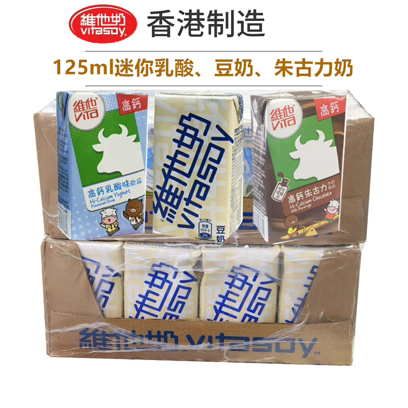 香港进口迷你维他奶原味豆奶125ml *44盒饮品乳酸奶朱古力饮料
