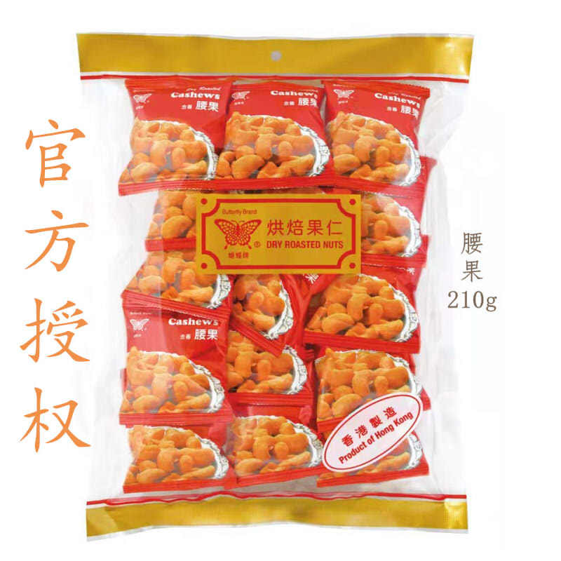 香港进口蝴蝶牌精选烘培金香腰果炭烧210g包干果坚果仁（15小包）