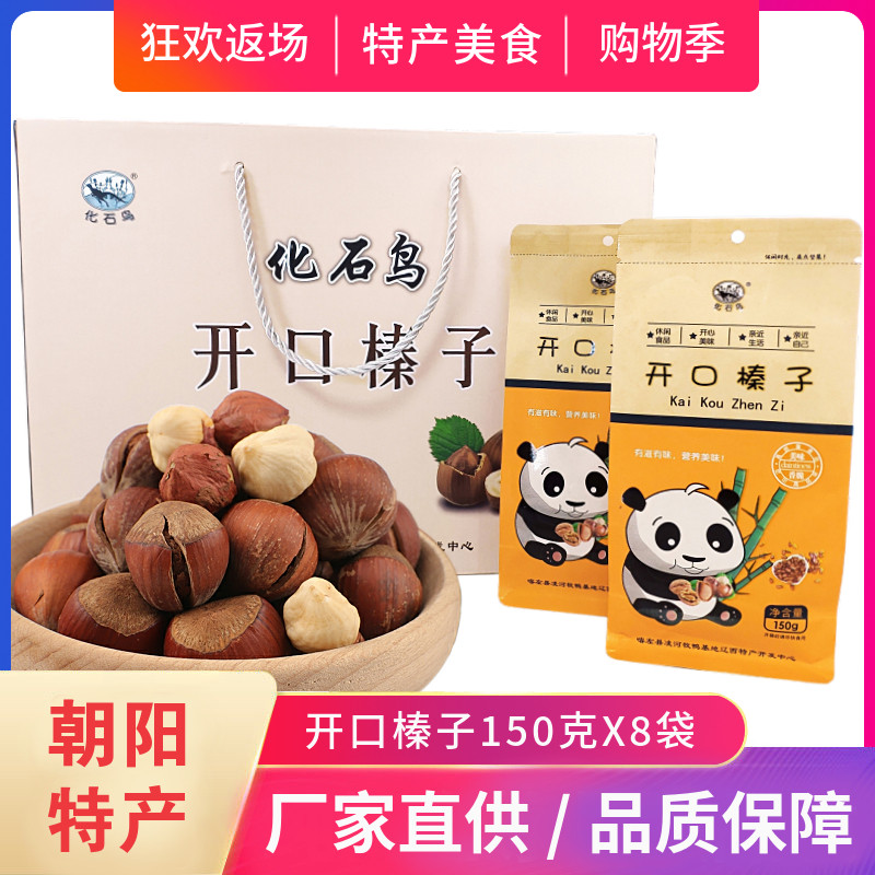 喀左辽西特产朝阳化石鸟东北野生开口榛子礼盒装原味坚果炒货零食
