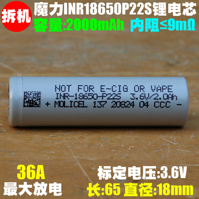 魔力molicel INR-18650-P22S高倍率电芯 航模 电钻 电锺 动力电芯