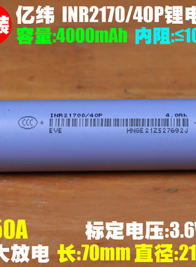 亿纬锂能EVE INR21700/40P锂离子电芯 3.6V/4000mAh动力21700电芯
