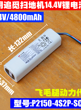 适用 追觅L10 Pro D9 F9扫地机14.4V锂电池 型号:P2150-4S2P-SCEV