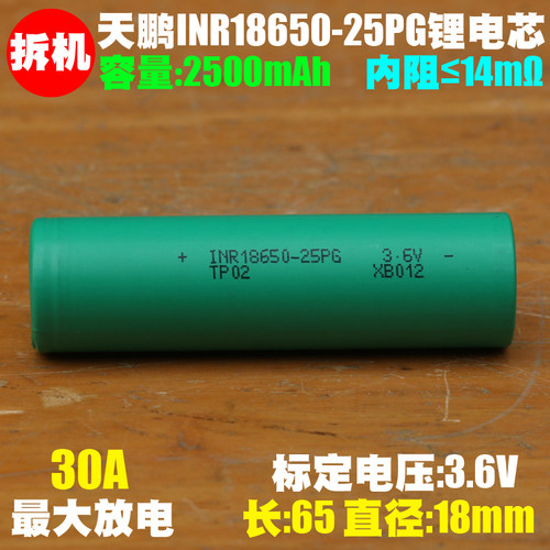 tenpower 天鹏TP INR18650-25PG锂离子电芯 3.6V 2500mAh 30A放电