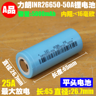 正品 50A锂电池 3.6V手电筒电动车储能光伏充电电池 力朗INR26650