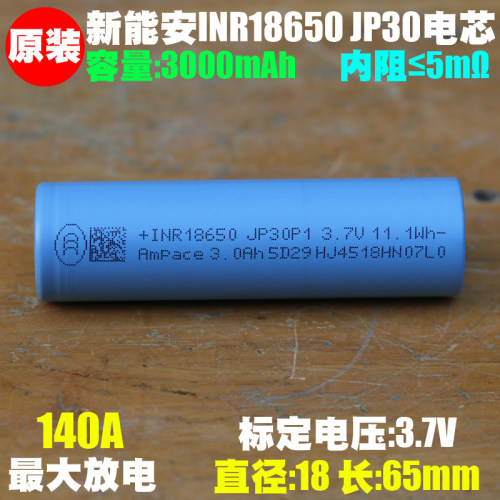 新能安Ampace18650 JP30耐低温高倍率动力18650电池 140A