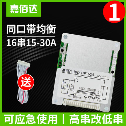 16串保护板 48V 同口 三元带均衡60伏锂电池组保护板