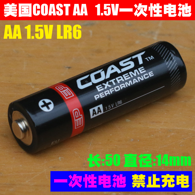 美国原装COAST干电池，禁止充电
