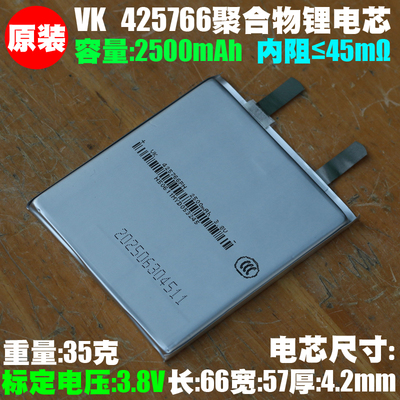 VK 425766聚合物锂离子电芯 3.8V 2500mAh手机平板导航通用内置电