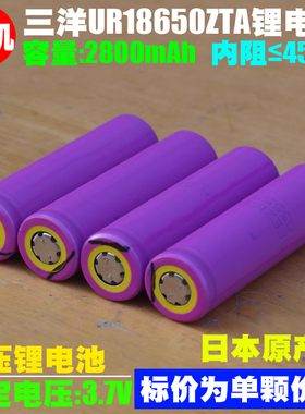 拆机 SANYO三洋 18650ZTA锂电池 2800mah 4.35V高电压18650锂电池