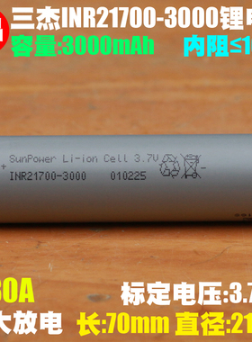 三杰SunPower INR21700-3000 3.7V电动工具高倍率动力锂离子电芯