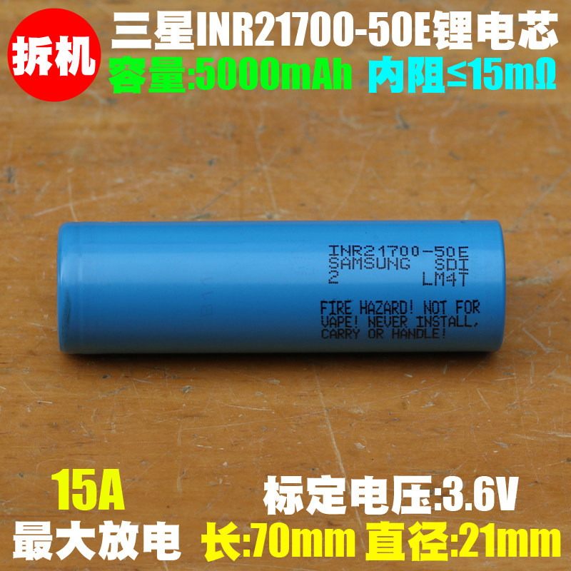 拆机 三星INR21700-50E锂电池 3.6V适用强光手电 充电宝21700电芯图片