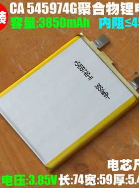 CA 545974聚合物电池 3.85V/3850mAh 手机平板笔记本电脑内置电芯