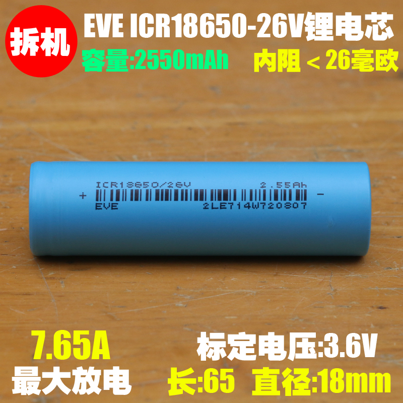 亿纬锂能EVE ICR18650/26V锂离子充电电池 3.6V充电宝 电动车电池 3C数码配件 18650电池 原图主图