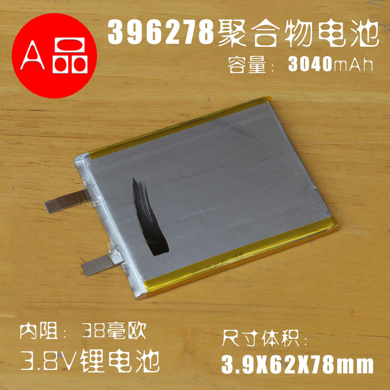 396278聚合物锂离子电池 3.85V/4.4V高压电池 手机平板通用内置电