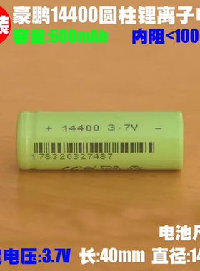 豪鹏14400锂离子电池  3.7V 600mAh玩具无线鼠标美容仪充电电池　