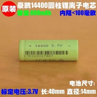 豪鹏14400锂离子电池  3.7V 600mAh玩具无线鼠标美容仪充电电池　