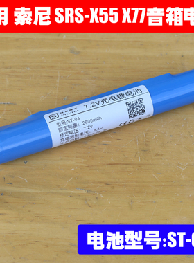 适用 索尼 SRS-X55 SRS- X77 SRS-BTX300 无线蓝牙音响电池 ST-04