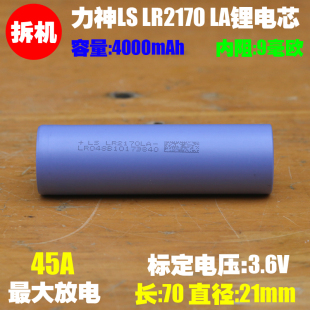 拆机 力神21700LA锂电池3.7v动力10c足容4000mAh电动车电动工具电