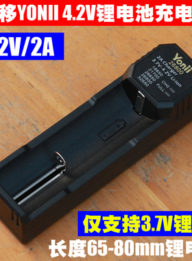 优移 YONII 4.2V/2A 18650 21700 26650 26800 三元锂电池充电器