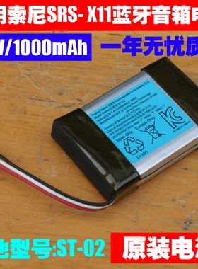 适用 Sony索尼srs- x11蓝牙音箱电池 7.4V可充电聚合物电池 ST-02