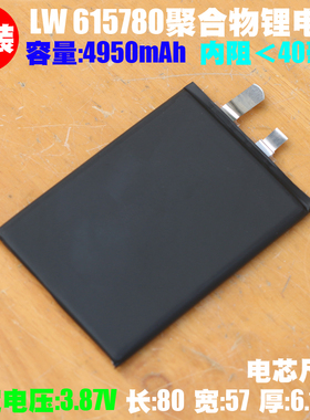LW 615780聚合物锂离子电芯 3.87V/4950mAh 手机平板通用内置电芯