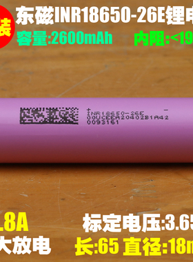 东磁DMEGC INR18650-26E锂电池 电动车 小家电 便携储能18650电池