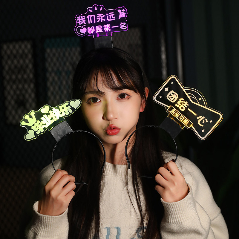 毕业季发光发箍定制幼儿园班级学校学生荧光棒灯牌姓名字发饰头箍,模玩/动漫/周边/娃圈三坑/桌游,荧光棒/应援棒/灯牌,淘宝优惠券,粉丝福利购,淘宝优惠卷