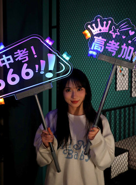 中高考灯牌定制班级发光字手举姓名字生日学校led应援粉丝荧光棒