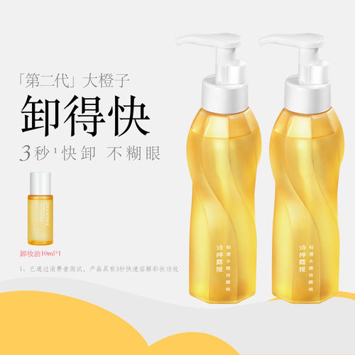 诗婷露雅水感轻薄甜橙卸妆油