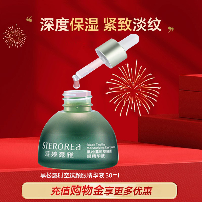 诗婷露雅黑松露时空臻颜眼精华液