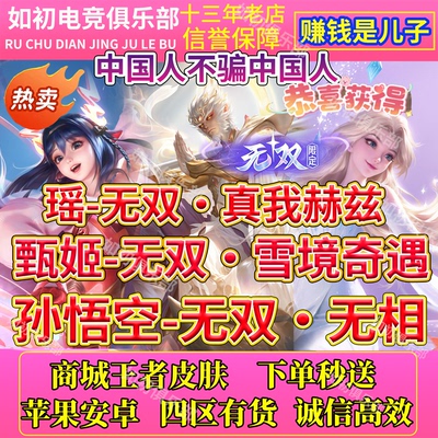 王者荣耀皮肤孙悟空猴子无相甄姬雪境奇遇瑶真我赫兹无双限定天幕