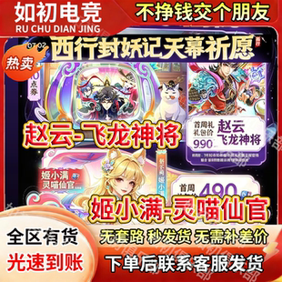 王者送荣耀皮肤赵云飞龙神将西行封妖记天幕姬小满灵喵仙官战令卡