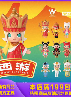 正版POPMART泡泡玛特Molly西游记系列手办盲盒儿童礼物确认款