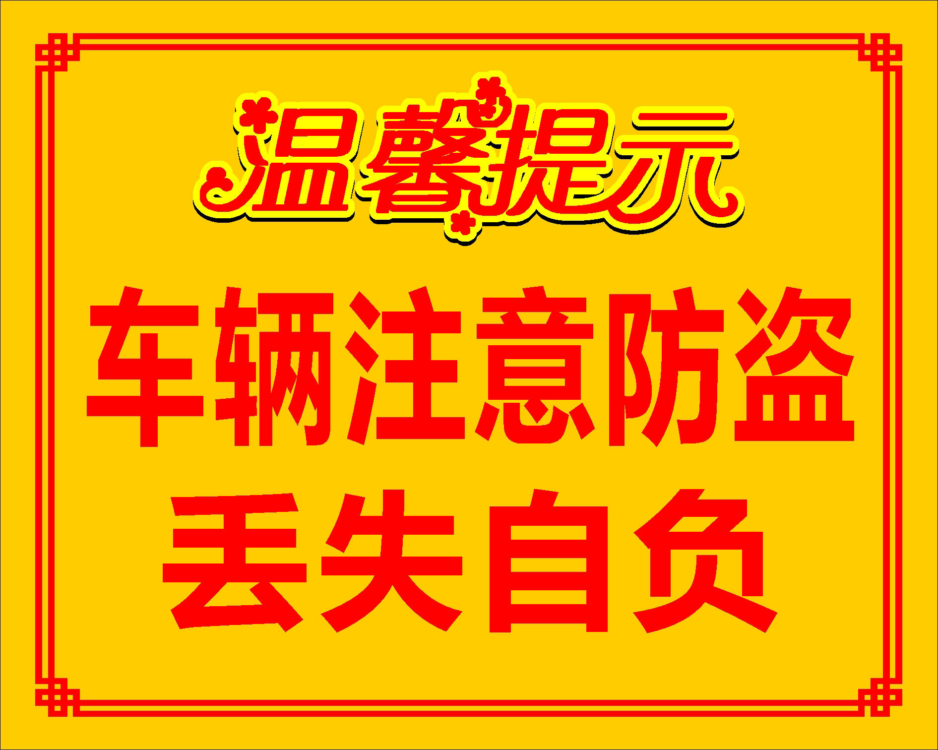 767海报印制展板写真喷绘1998商场门口注意车辆防盗温馨提示2