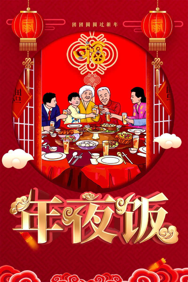 770酒店新年春节日除夕团圆饭年定订夜饭装饰画247海报印制喷绘
