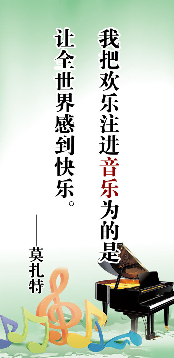 731薄膜海报印制展板写真喷绘659校园文化音乐室莫扎特名言标语