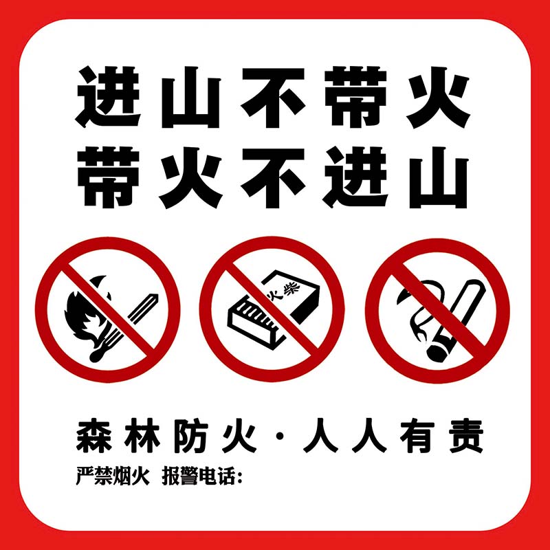 770进山不带火带火不进山森林防火宣传标语墙贴图纸海报印制1862