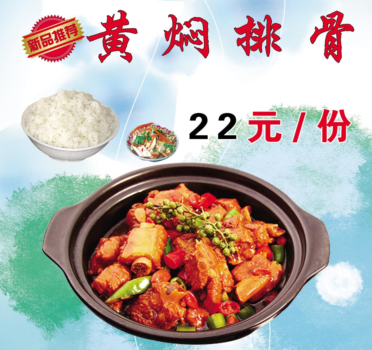 765海报展板写真喷绘印制墙贴421餐饮厅饭美食店黄焖排骨宣传图