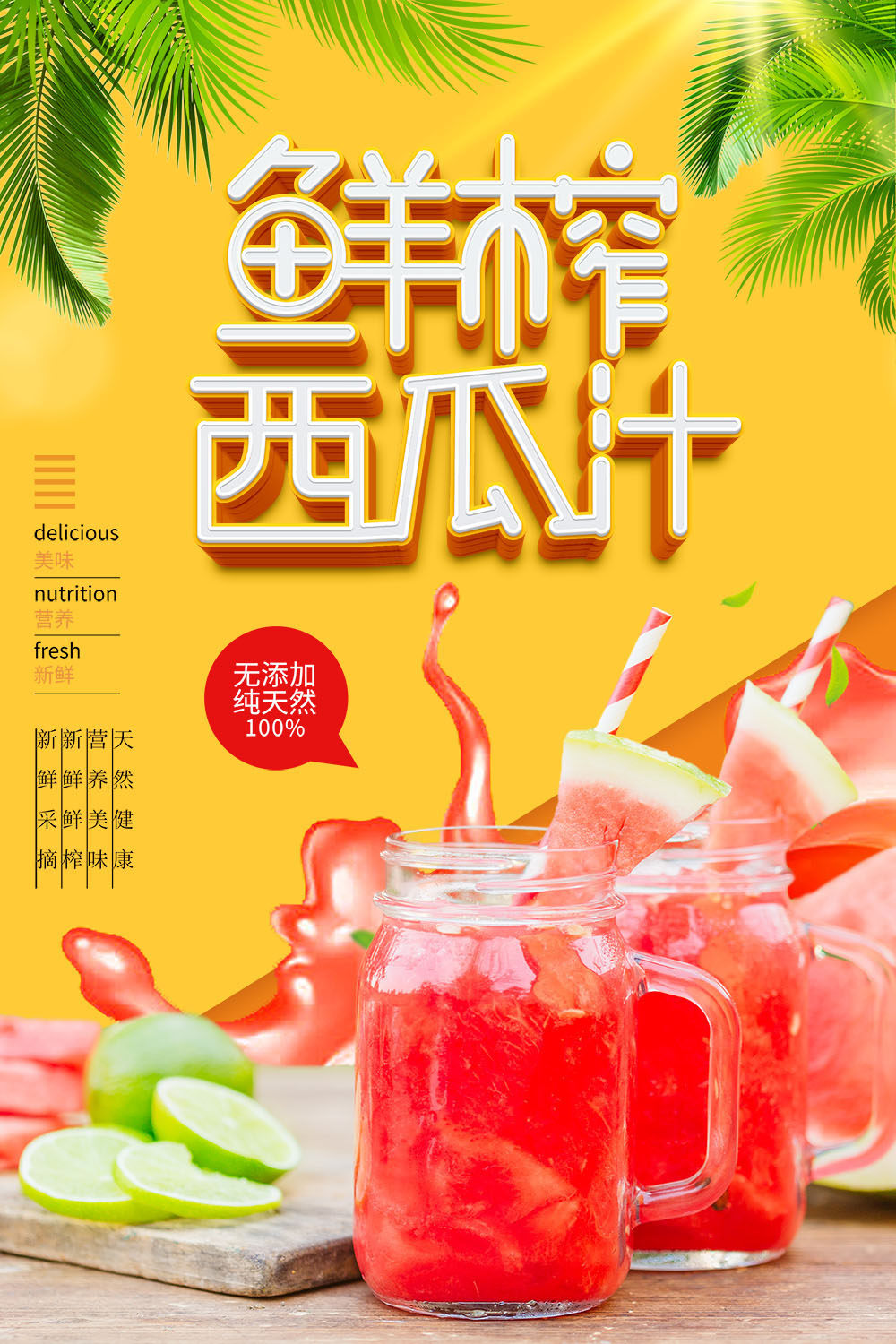 767现鲜榨西瓜汁宣传图355写真贴纸挂图展板喷绘海报印制