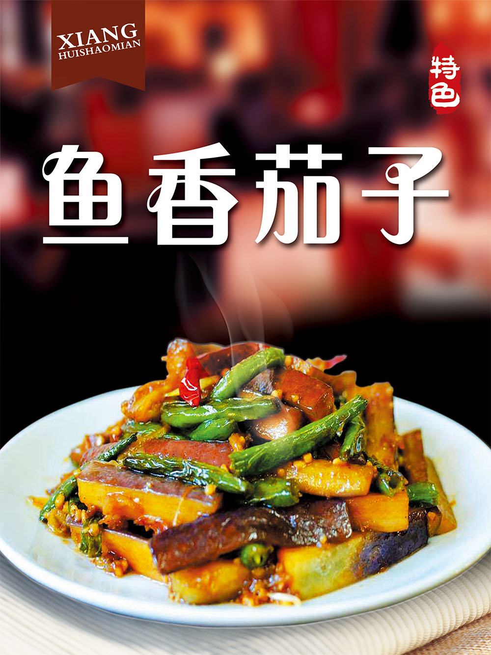 767装饰画海报印制展板喷绘贴纸572餐厅饭店菜谱鱼香茄子图片画