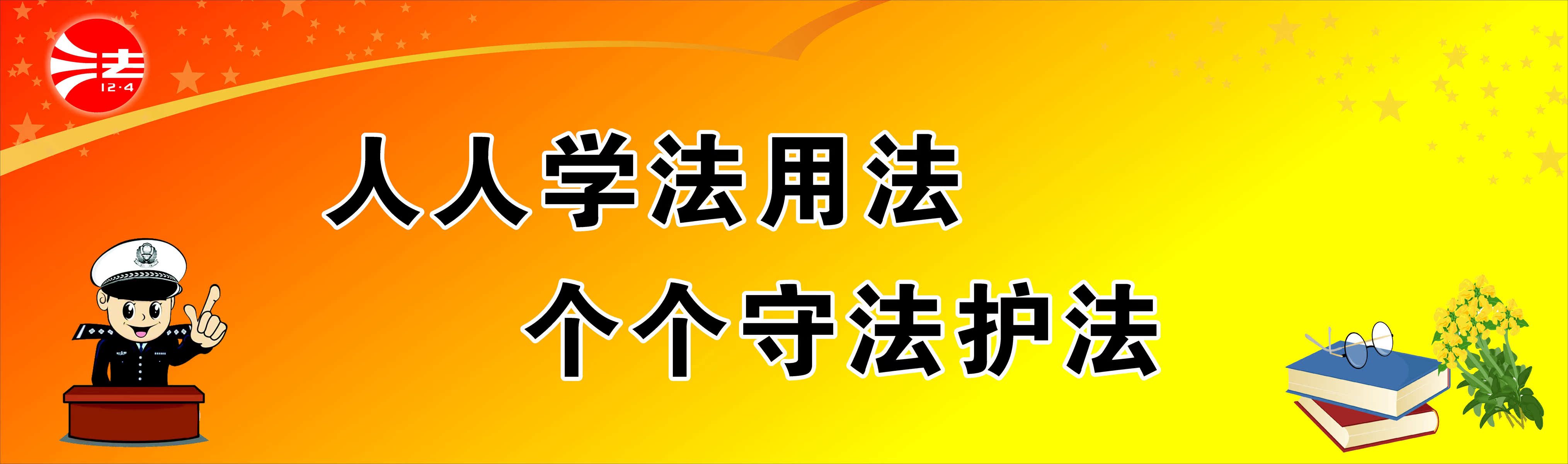 733薄膜海报印制展板写真喷绘790普法宣传标语(2)高性价比高么？