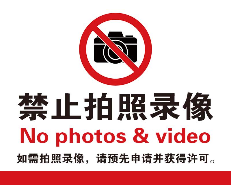 770禁止拍照录像标识志牌墙张贴纸图画写真喷绘展板海报印制1367