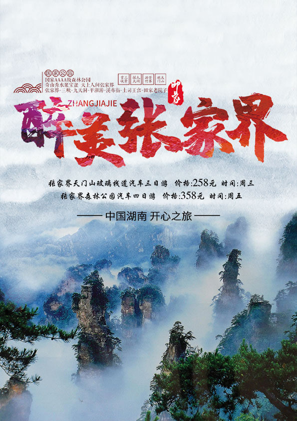 765海报印制展板喷绘写真贴纸674旅游线路推荐张家界旅行社宣传图