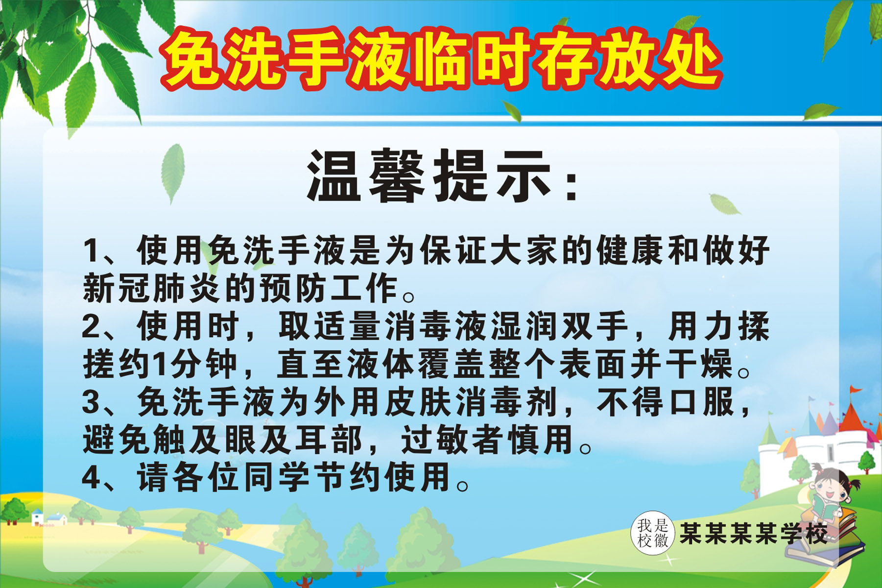 767医院公共场所免洗手液存放处温馨提示语2018海报印制喷绘写真
