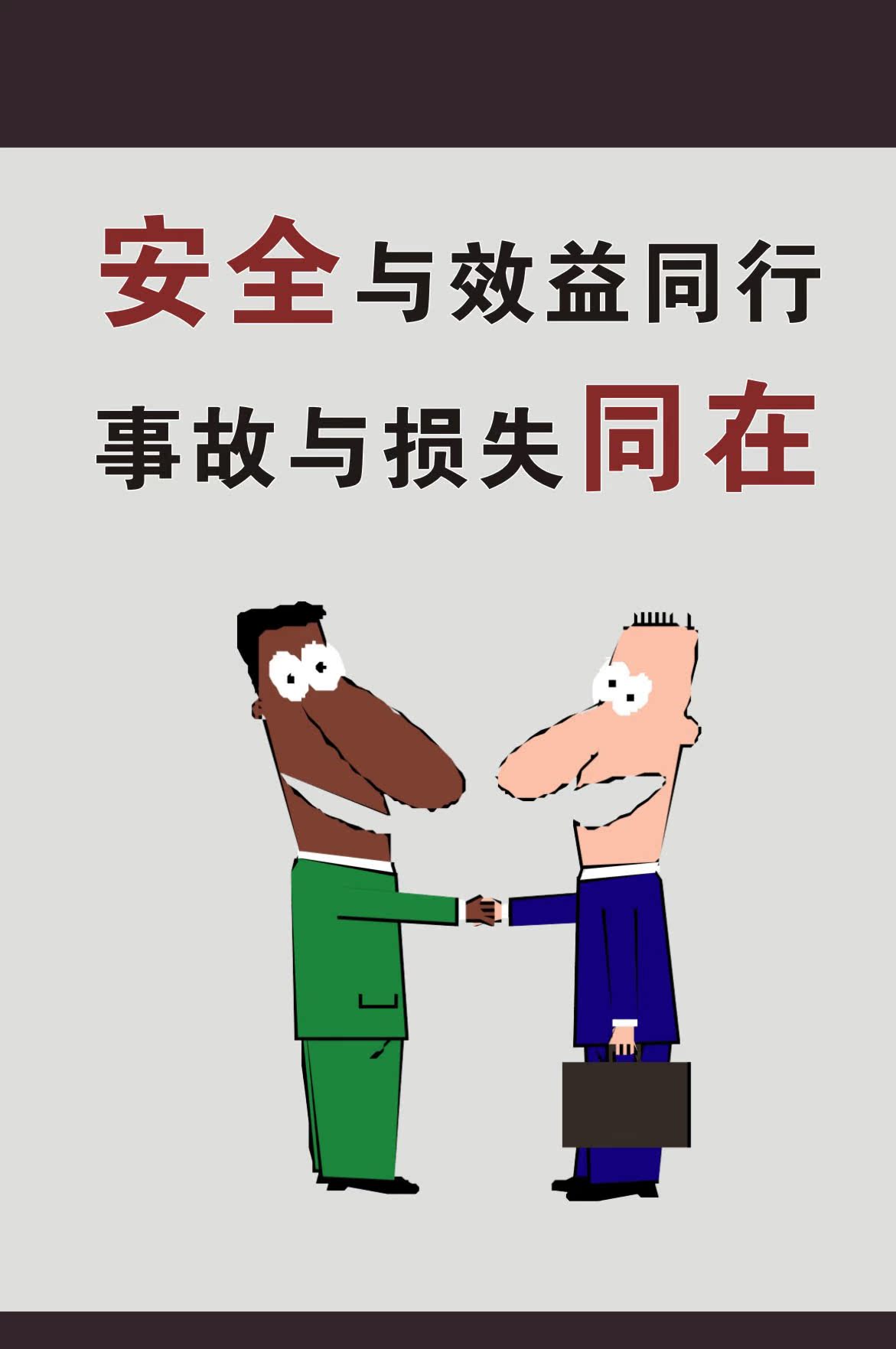 747海报印制展板写真喷绘375工地车间安全标语之安全与效益同行