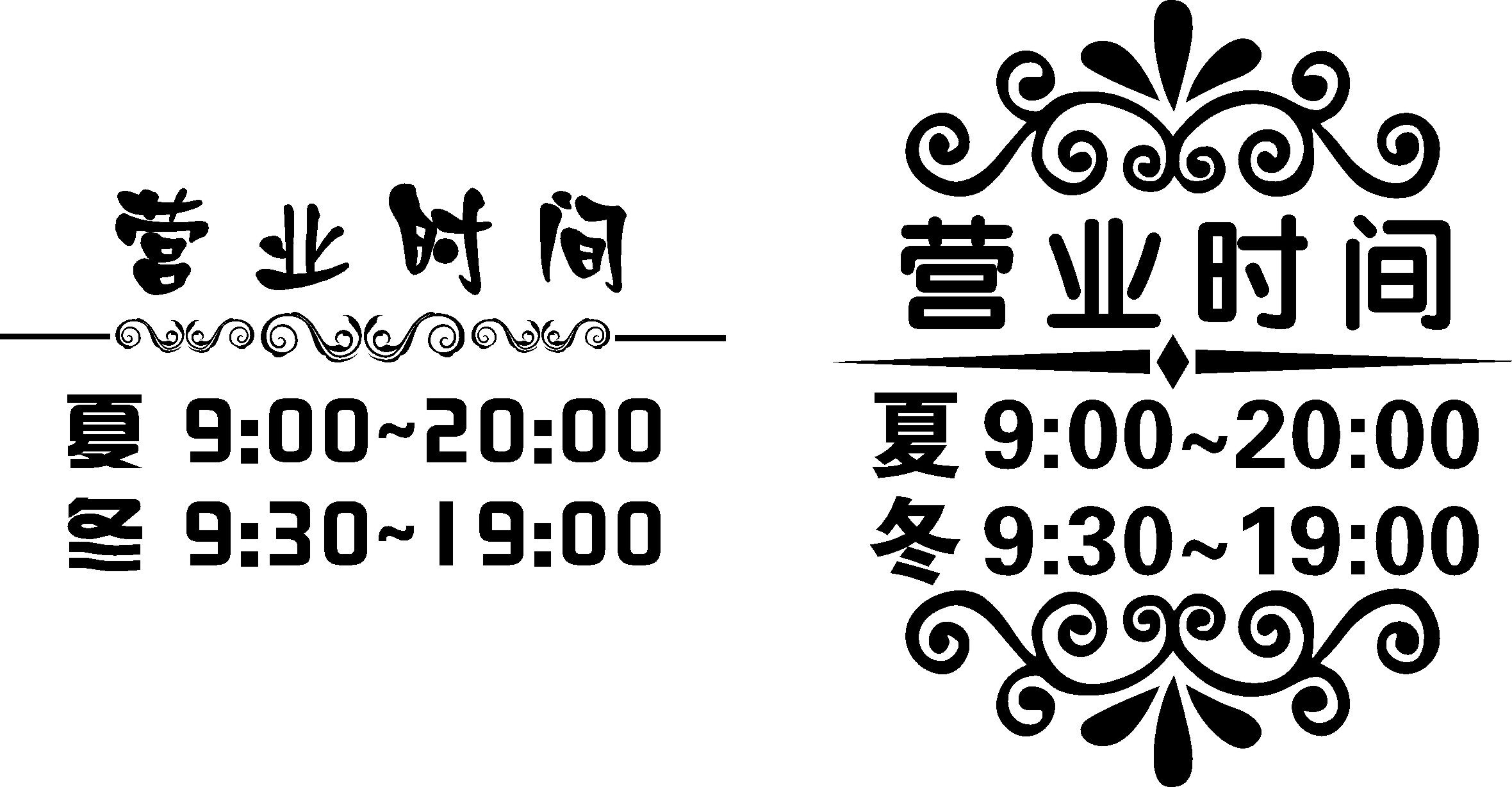 747版画海报展板喷绘贴纸图片890酒店餐厅甜品店营业时间表