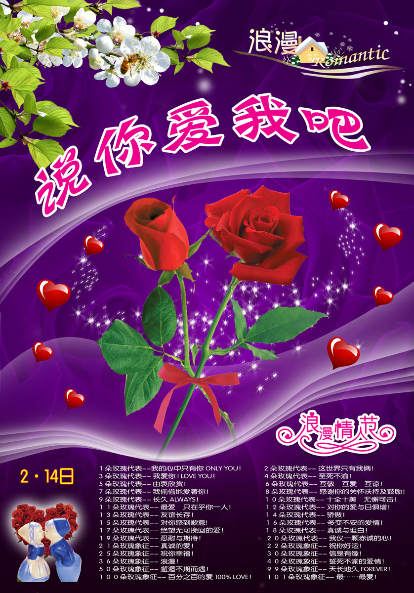 354海报印制展板喷绘素材贴纸206说你爱我吧情人节花语
