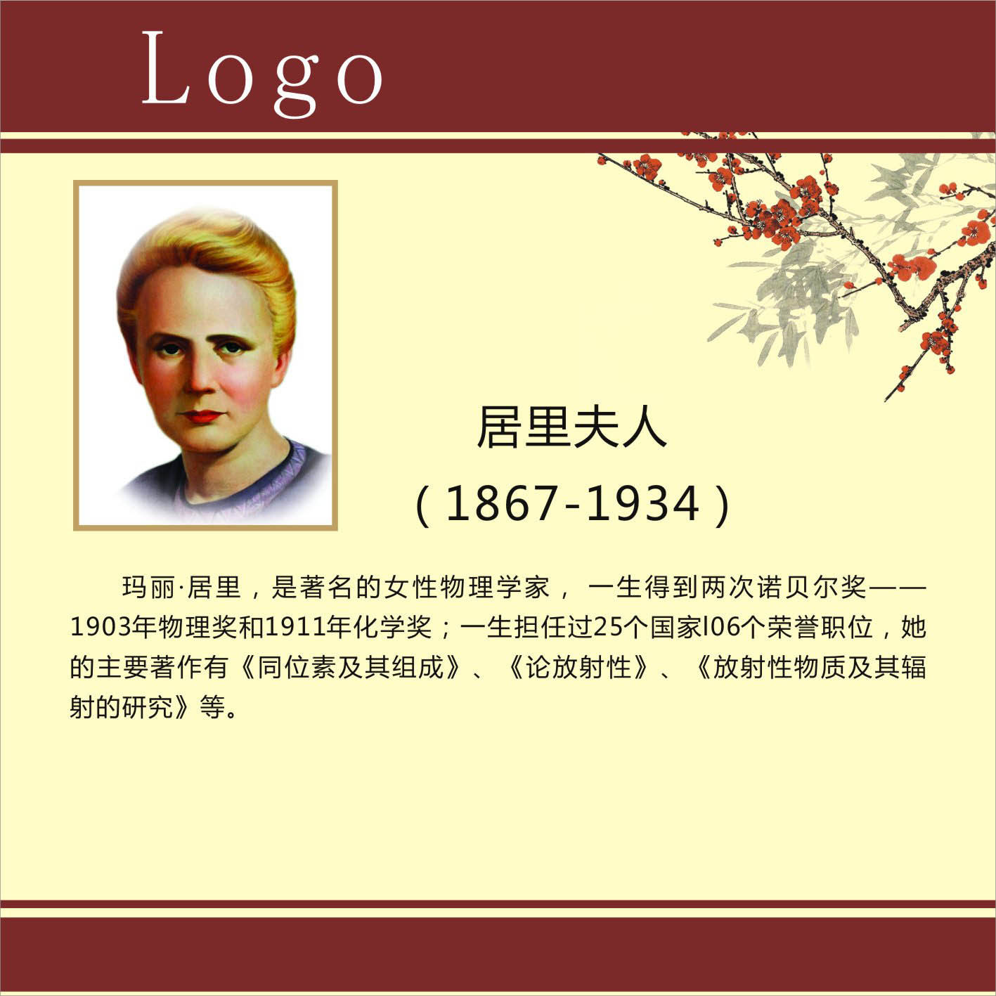 735画布海报展板喷绘素材贴纸716校园文化科学家简介居里夫人