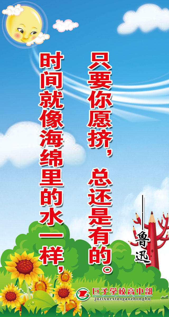 706画布海报展板喷绘素材贴纸637学校教室珍惜时间鲁迅名人名言